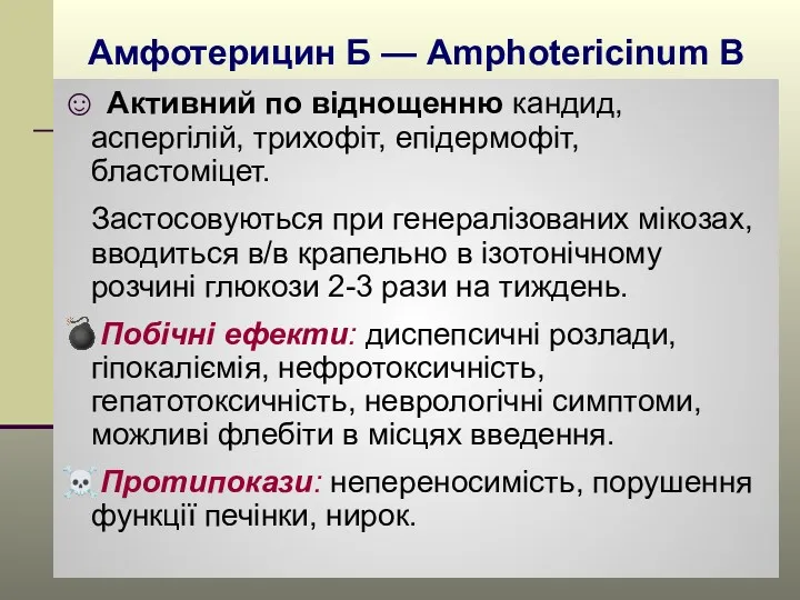 Амфотерицин Б — Amphotericinum B ☺ Активний по віднощенню кандид,