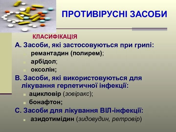 ПРОТИВІРУСНІ ЗАСОБИ КЛАСИФІКАЦІЯ А. Засоби, які застосовуються при грипі: ремантадин