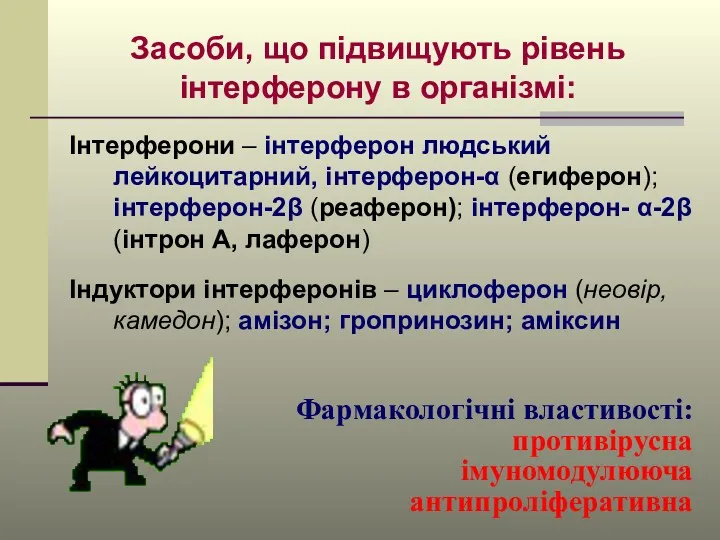 Засоби, що підвищують рівень інтерферону в організмі: Інтерферони – інтерферон