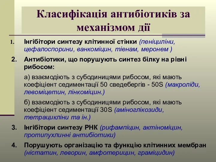 Класифікація антибіотиків за механізмом дії Інгібітори синтезу клітинної стінки (пеніциліни,