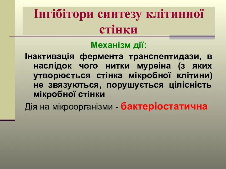 Інгібітори синтезу клітинної стінки Механізм дії: Інактивація фермента транспептидази, в