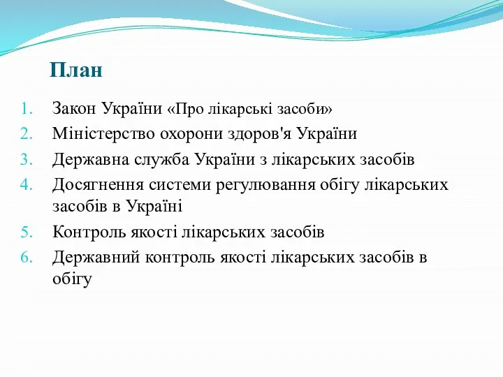 План Закон України «Про лікарські засоби» Міністерство охорони здоров'я України