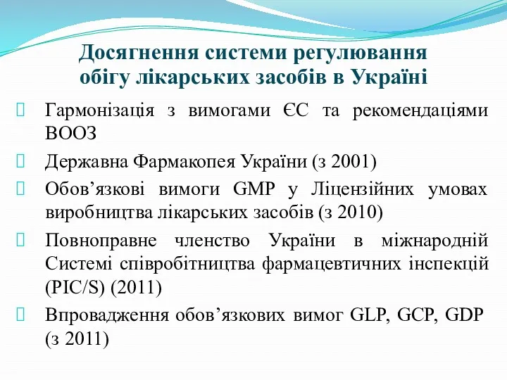 Досягнення системи регулювання обігу лікарських засобів в Україні Гармонізація з