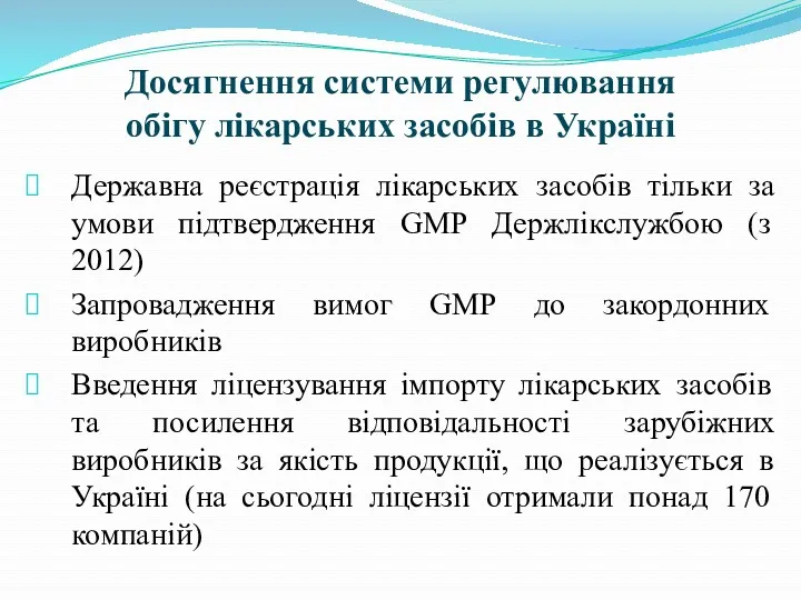 Досягнення системи регулювання обігу лікарських засобів в Україні Державна реєстрація