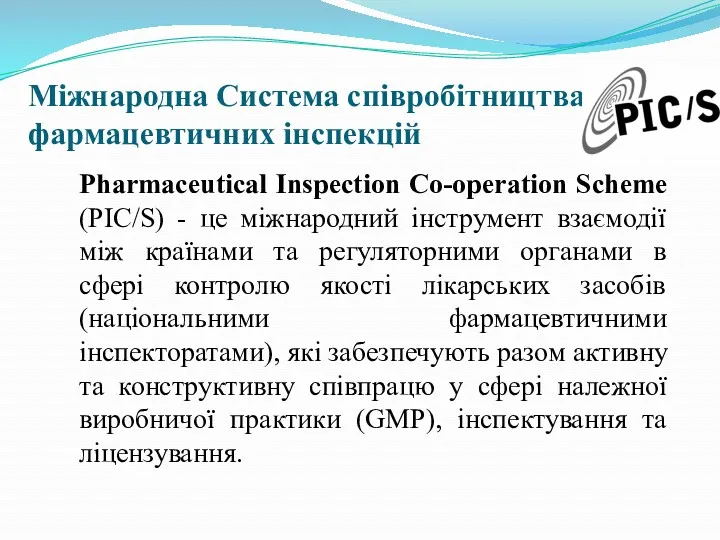 Міжнародна Система співробітництва фармацевтичних інспекцій Pharmaceutical Inspection Co-operation Scheme (PIC/S)