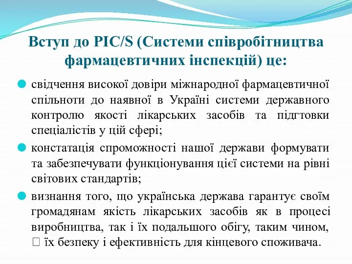 Вступ до PIC/S (Системи співробітництва фармацевтичних інспекцій) це: свідчення високої