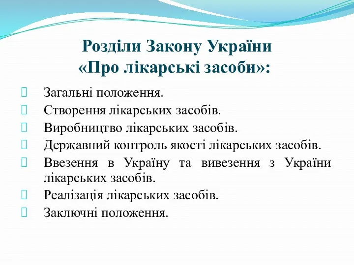 Розділи Закону України «Про лікарські засоби»: Загальні положення. Створення лікарських