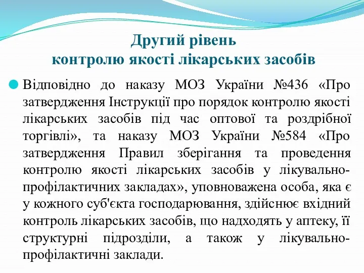 Другий рівень контролю якості лікарських засобів Відповідно до наказу МОЗ