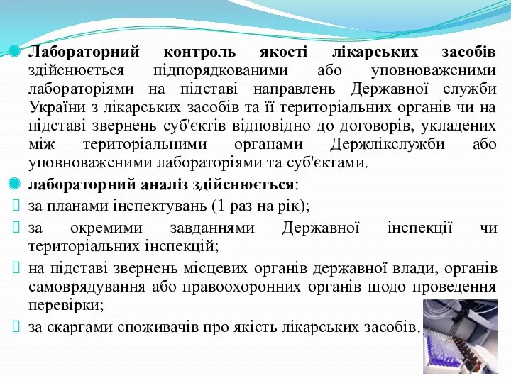 Лабораторний контроль якості лікарських засобів здійснюється підпорядкованими або уповноваженими лабораторіями