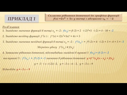 Розв’язання: 1. Знайдемо значення функції в точці x0 = -2