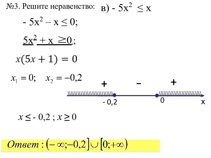 №3. Решите неравенство: х - 0,2 0 ////////////////////////// \\\\\\\\\\\\\\\\\\\\\\\\\\\\ -