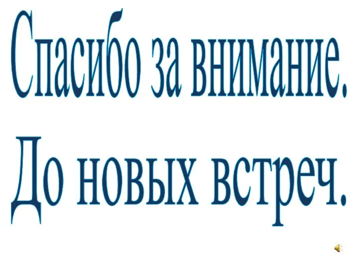 Спасибо за внимание. До новых встреч.