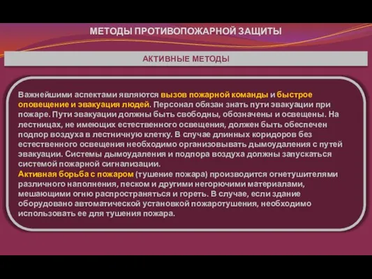 Важнейшими аспектами являются вызов пожарной команды и быстрое оповещение и