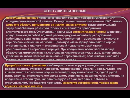 Огнетушители пенные предназначены для тушения пожара химической или воздушно-механической пенами.