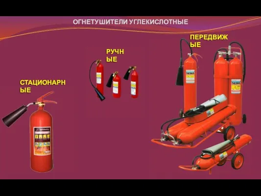 ОГНЕТУШИТЕЛИ УГЛЕКИСЛОТНЫЕ РУЧНЫЕ СТАЦИОНАРНЫЕ ПЕРЕДВИЖЫЕ