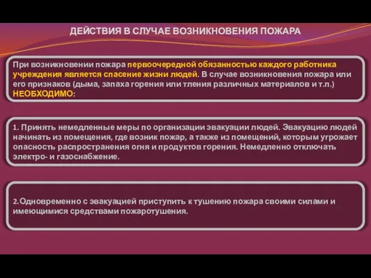 При возникновении пожара первоочередной обязанностью каждого работника учреждения является спасение