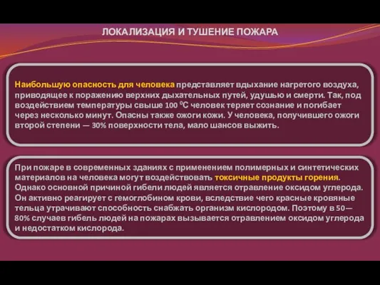 Наибольшую опасность для человека представляет вдыхание нагретого воздуха, приводящее к