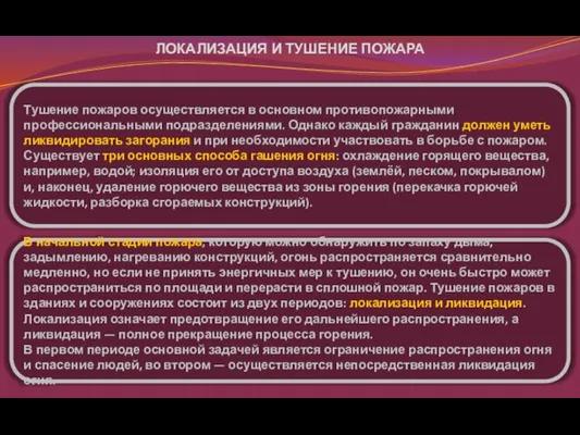 ЛОКАЛИЗАЦИЯ И ТУШЕНИЕ ПОЖАРА Тушение пожаров осуществляется в основном противопожарными