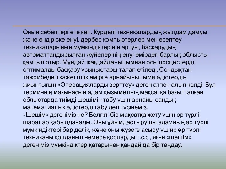 Оның себептері өте көп. Күрделі техникалардың жылдам дамуы және өндіріске