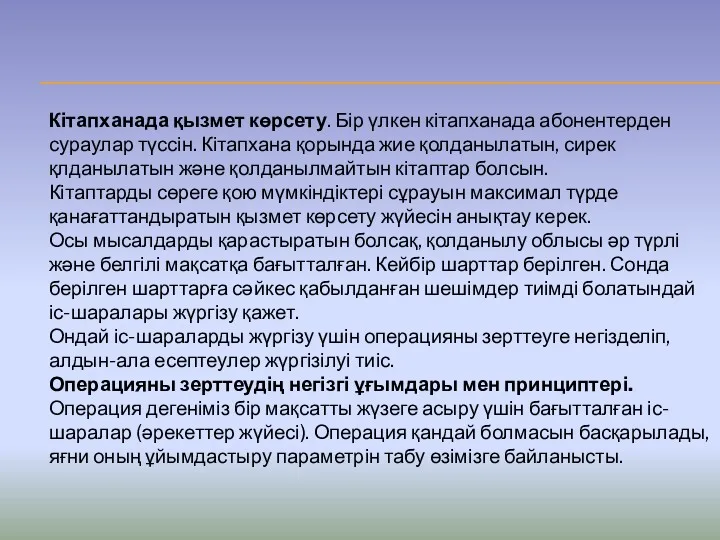 Кітапханада қызмет көрсету. Бір үлкен кітапханада абонентерден сураулар түссін. Кітапхана