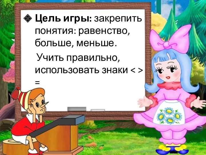 Цель игры: закрепить понятия: равенство, больше, меньше. Учить правильно, использовать знаки =