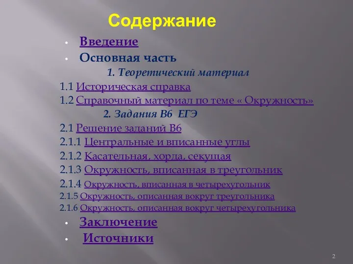 Содержание Введение Основная часть 1. Теоретический материал 1.1 Историческая справка