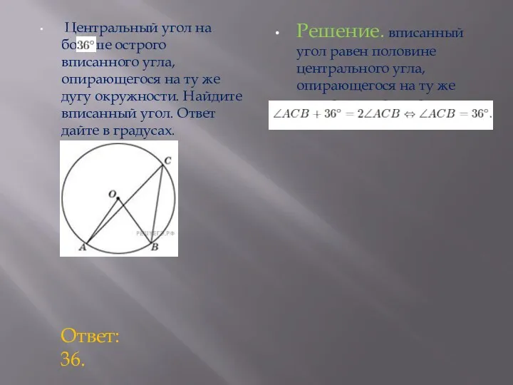 Центральный угол на больше острого вписанного угла, опирающегося на ту