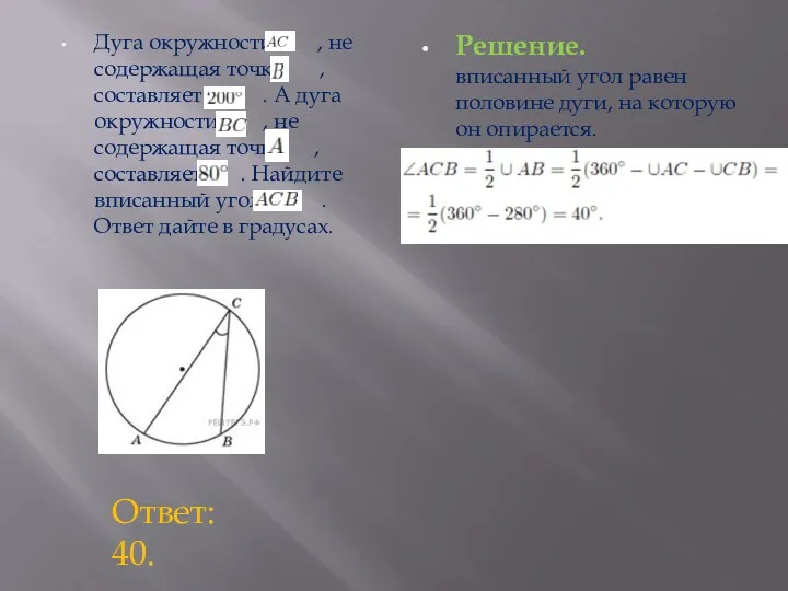 Дуга окружности , не содержащая точки , составляет . А