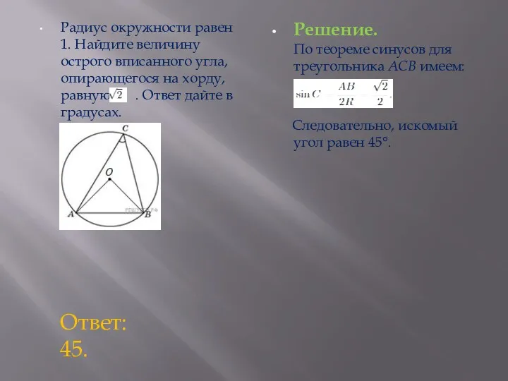 Радиус окружности равен 1. Найдите величину острого вписанного угла, опирающегося