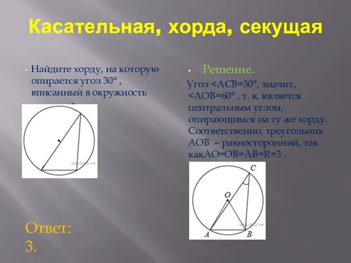 Касательная, хорда, секущая Найдите хорду, на которую опирается угол 30°