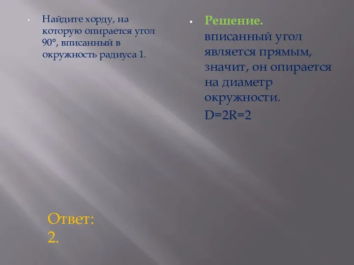 Найдите хорду, на которую опирается угол 90°, вписанный в окружность