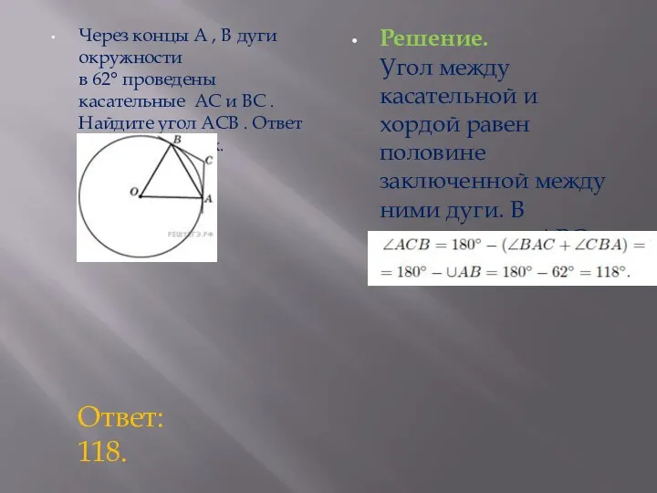 Через концы A , B дуги окружности в 62° проведены