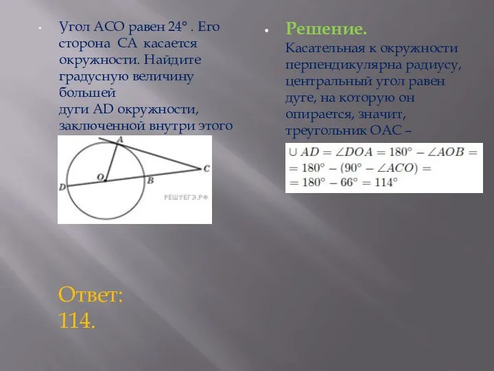 Угол ACO равен 24° . Его сторона CA касается окружности.