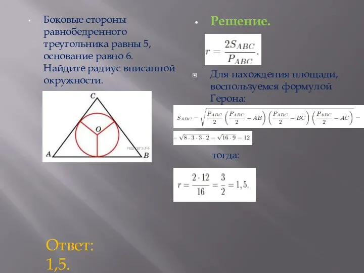 Боковые стороны равнобедренного треугольника равны 5, основание равно 6. Найдите