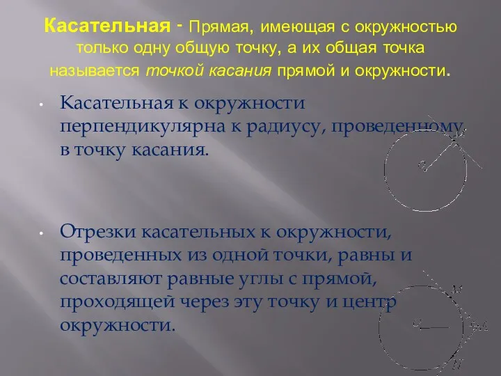 Касательная - Прямая, имеющая с окружностью только одну общую точку,