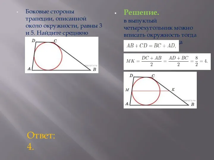 Боковые стороны трапеции, описанной около окружности, равны 3 и 5.