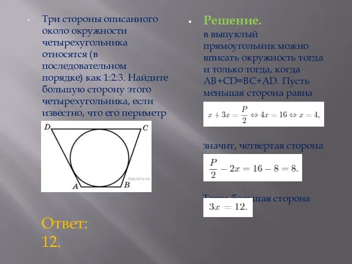 Три стороны описанного около окружности четырехугольника относятся (в последовательном порядке)