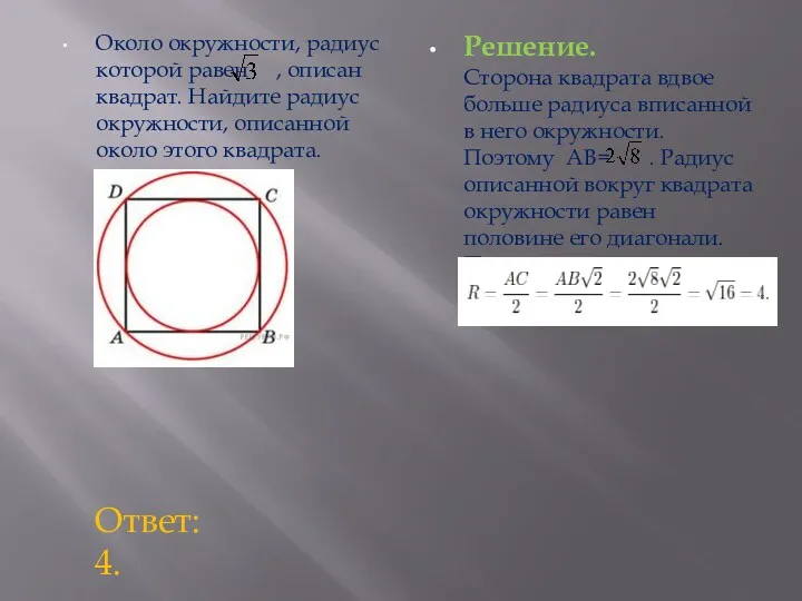 Около окружности, радиус которой равен , описан квадрат. Найдите радиус