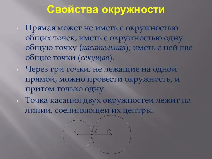 Свойства окружности Прямая может не иметь с окружностью общих точек;