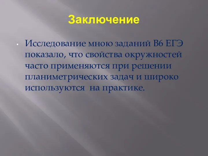 Заключение Исследование мною заданий В6 ЕГЭ показало, что свойства окружностей