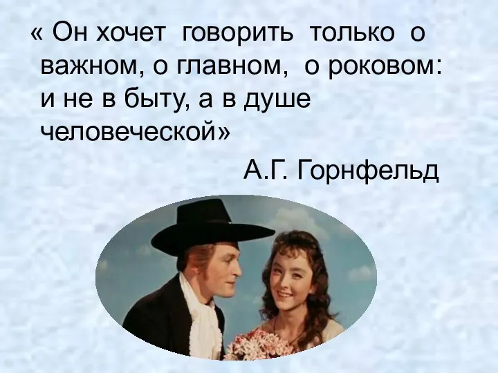 « Он хочет говорить только о важном, о главном, о