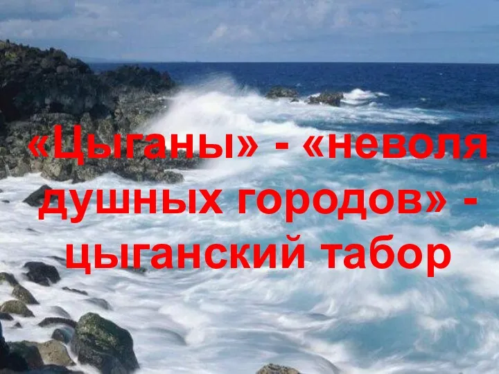 «Цыганы» - «неволя душных городов» - цыганский табор