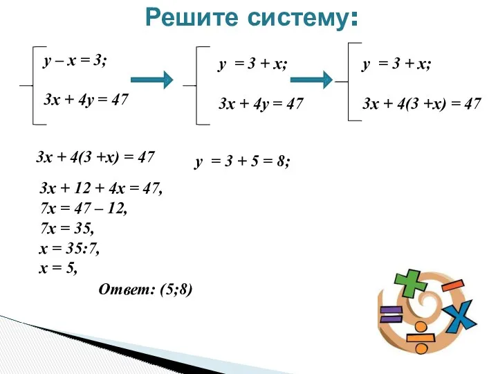 Решите систему: у – х = 3; 3х + 4у = 47 у