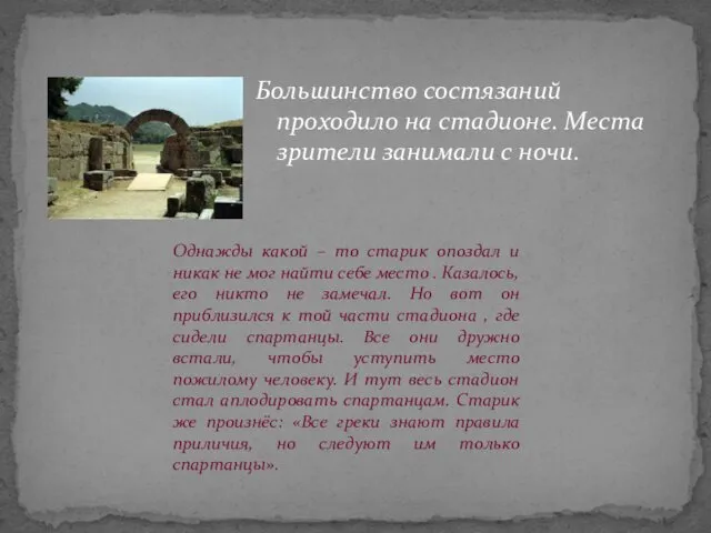 Большинство состязаний проходило на стадионе. Места зрители занимали с ночи.