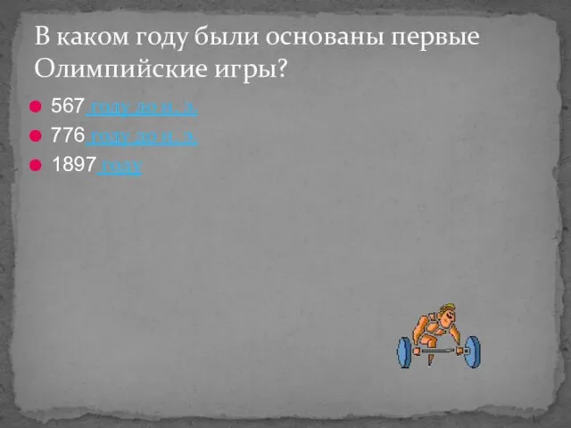 В каком году были основаны первые Олимпийские игры? 567 году