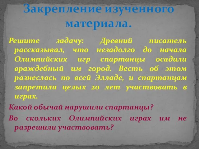 Решите задачу: Древний писатель рассказывал, что незадолго до начала Олимпийских