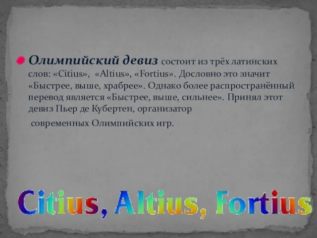 Олимпийский девиз состоит из трёх латинских слов: «Citius», «Аltius», «Fortius».