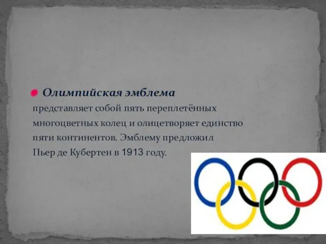 Олимпийская эмблема представляет собой пять переплетённых многоцветных колец и олицетворяет