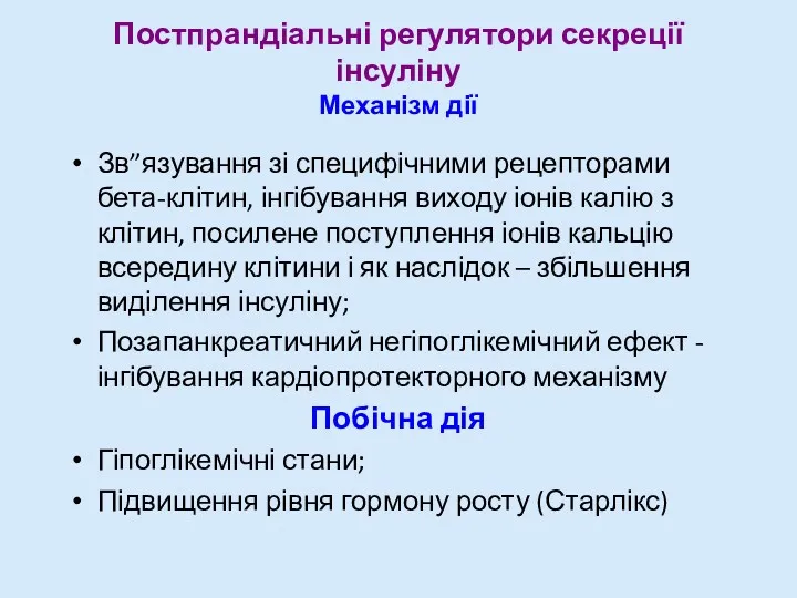 Постпрандіальні регулятори секреції інсуліну Механізм дії Зв”язування зі специфічними рецепторами