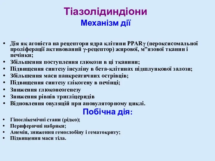 Тіазолідиндіони Механізм дії Дія як агоніста на рецептори ядра клітини